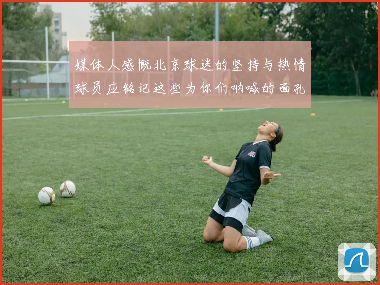 媒体人感慨北京球迷的坚持与热情球员应铭记这些为你们呐喊的面孔