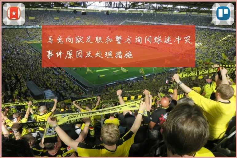 马竞向欧足联和警方询问球迷冲突事件原因及处理措施