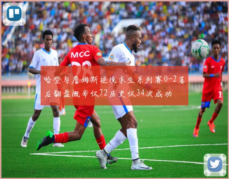 哈登与詹姆斯逆境求生系列赛0-2落后翻盘概率仅72历史仅34次成功