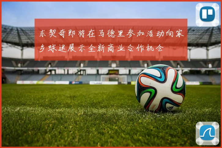 东契奇即将在马德里参加活动向家乡球迷展示全新商业合作机会