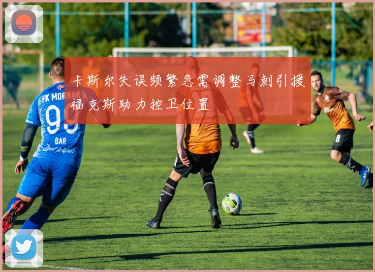 卡斯尔失误频繁急需调整马刺引援福克斯助力控卫位置