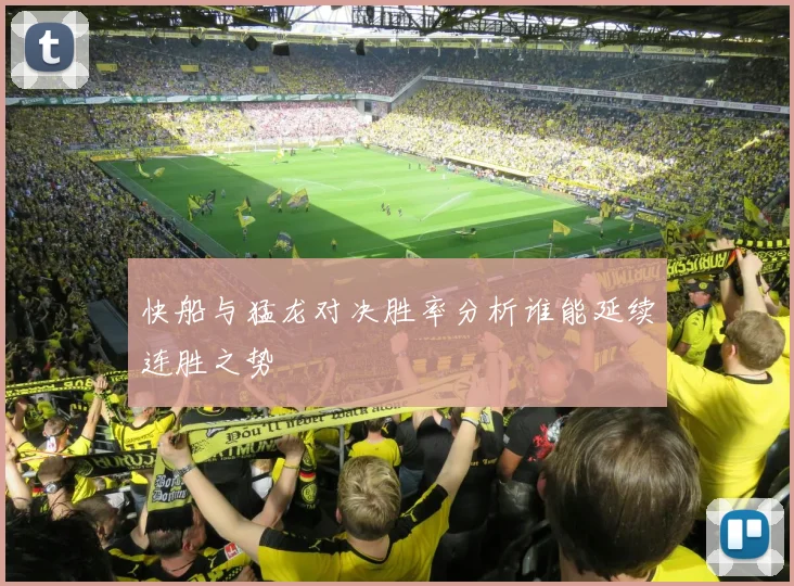 快船与猛龙对决胜率分析谁能延续连胜之势