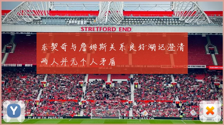 东契奇与詹姆斯关系良好湖记澄清两人并无个人矛盾