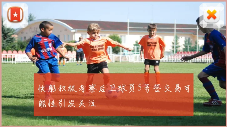 快船积极考察后卫球员5号签交易可能性引发关注