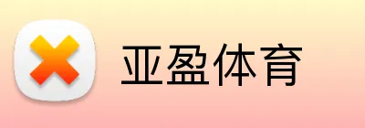 亚盈体育 Logo